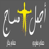 مركز أجمل للمساج logo - Similar company to Shockweb Studio