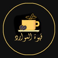 قهوة الموارد logo - Similar company to قهوة مريم