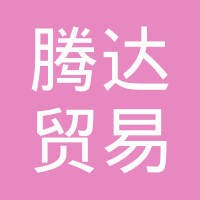 腾达贸易有限公司