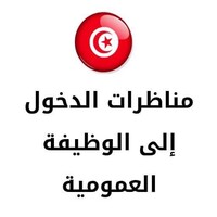 TOUS LES CONCOURS DE LA TUNISIE 🇹🇳 logo - Similar company to Express Fm