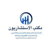 مكتب الاستشاريون logo - Similar company to Sfa Consultants