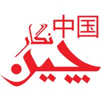 ChinNegar logo - Similar company to Iran National Science And Technology Foresight Program