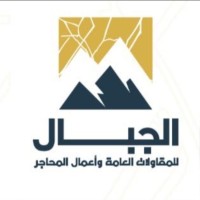 Jibal Company For Quarrying logo - Similar company to شركة الابنودي للتعدين و رمال السيليكا - Elabnoudy Mining‏