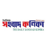 দৈনিক সংবাদ কণিকা - Daily Sangbad Konika