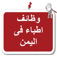 وظائف اطباء في اليمن logo - Similar company to وظائف اطباء فى اليمن