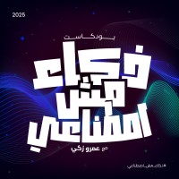 بودكاست ذكاء مش اصطناعي | ZME.Podcast logo - Similar company to Skipr