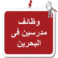 وظائف مدرسين في البحرين logo - Similar company to وظائف فى البحرين
