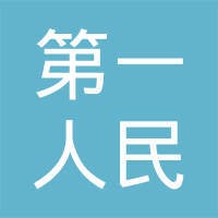 云南省第一人民医院