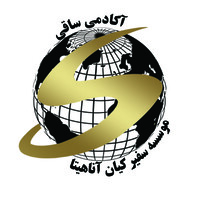 موسسه مهاجرت تحصیلی و کاریابی بین المللی (آکادمی ساقی) logo - Similar company to Samakav