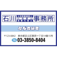 石川土地家屋調査士･行政書士･海事代理士事務所 logo - Similar company to 行政書士 わたなべ法務事務所