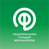 Национальная Гильдия Фрилансеров