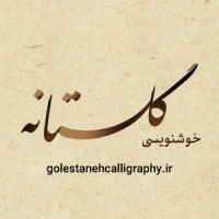 GolestanehCalligraphy.ir | خوشنویسی گلستانه logo - Similar company to Caligraph