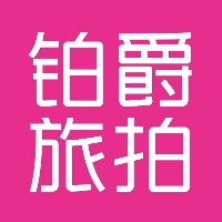 铂爵婚纱有限公司 logo - Similar company to V8Te