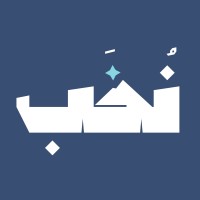 Nokhab Initiative | مبادرة نُخَب logo - Similar company to مبادرة تبايُن