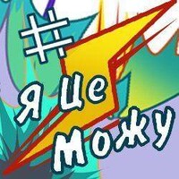 Я Це Можу