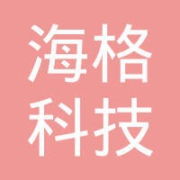 海格科技有限公司