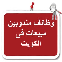 وظائف مندوبين مبيعات فى الكويت logo - Similar company to وظائف مندوبين مبيعات في الكويت