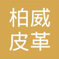 鹤山柏威皮革制品有限公司