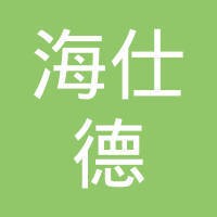 武汉海仕德企业管理咨询有限公司