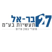בר-אל 27 תעשיות - מוצרי בטון טרום logo - Similar company to Fisher Elhanany Architects