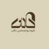 Dalan Institute for Clinical Psychology Education logo - Similar company to Armaghan Roshd