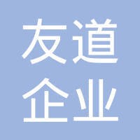 广州市友道企业管理顾问有限公司 logo - Similar company to Udaochina