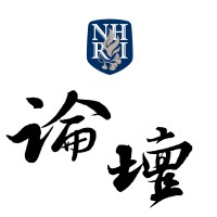 National Health Research Institutes (NHRI) Forum logo - Similar company to 衛生福利部