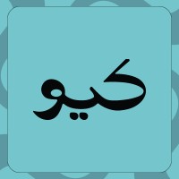 كيو logo - Similar company to Pampas