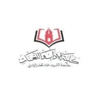 Faculty of Arts and Languages - Echahid Hamma Lakhdar University - El oued logo - Similar company to Dal3 Alwadi
