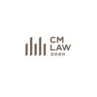 澄明则正律师事务所 logo - Similar company to Cm Law