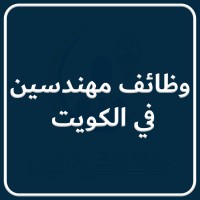 وظائف مهندسين في الكويت logo - Similar company to Almawaddah Group For Recruitment