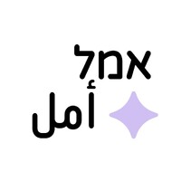 Amal أمل Women’s Cooperative التاونية لعاملات النظافة קואופרטיב הניקיון logo - Similar company to Rayan Jerusalem (Employment Center)
