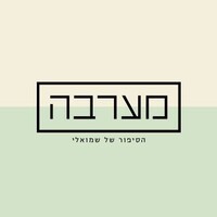מערבה Maarava logo - Similar company to Just Perfect Events