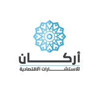 شركة أركان للاستشارات الاقتصادية logo - Similar company to مركز الأعمال للاستشارات الاقتصادية Business Economic Consulting Center