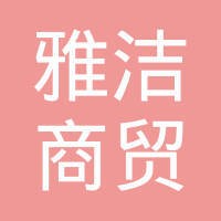 江苏雅洁商贸有限公司