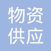 物资供应公司