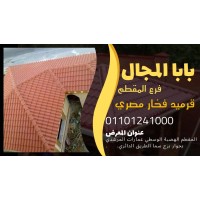 قرميد سعودي - قرميد سعودى 01101241000 القرميد السعودي - القرميد السعودى logo - Similar company to Agec Egypt