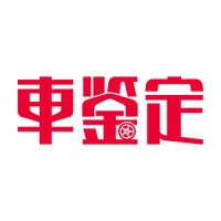 车鉴定