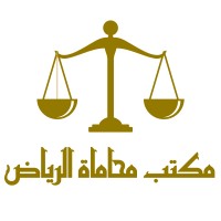 مكتب محاماة الرياض logo - Similar company to Hami Law Firm