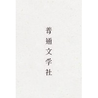 普通文学社