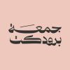 جمعة برودكت logo - Similar company to Codefly For Communication & Information Technology