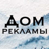 Дом Рекламы
