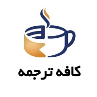 کافه ترجمه logo - Similar company to ترجمه تخصصی فارس