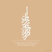 رابطة جائزة راشد الراشد وأولاده logo - Similar company to Rushd | رُشــد
