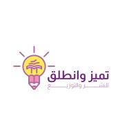 Tamayaz Wantaleq Publish & Dist. logo - Similar company to Abjad-Pro