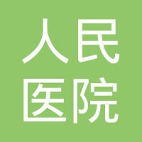 广东省人民医院