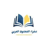 سفراء المحتوى العربي logo - Similar company to غمار لكتابة المحتوى Ghimar Content