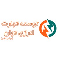 توسعه تجارت انرژی توان logo - Similar company to Tose'E Tejarat Energy Tavan (Ttet)