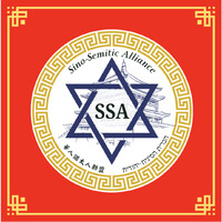 Sino-Semitic Alliance logo - Similar company to Iona Media