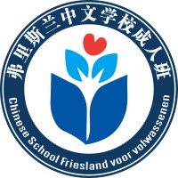 Chinese School Friesland voor volwassenen logo - Similar company to Chinese School
